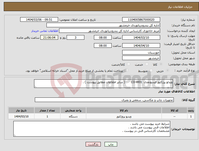 تصویر کوچک آگهی نیاز انتخاب تامین کننده-ویدئو پرژکتور اپسونمدل CO-W01 ( سایر اطلاعات مطابق پیوست ) . 