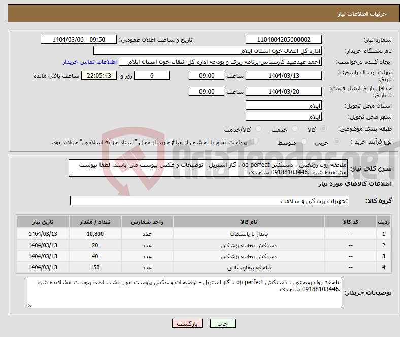 تصویر کوچک آگهی نیاز انتخاب تامین کننده-ملحفه رول روتختی ، دستکش op perfect ، گاز استریل - توضیحات و عکس پیوست می باشد. لطفا پیوست مشاهده شود .09188103446 ساجدی