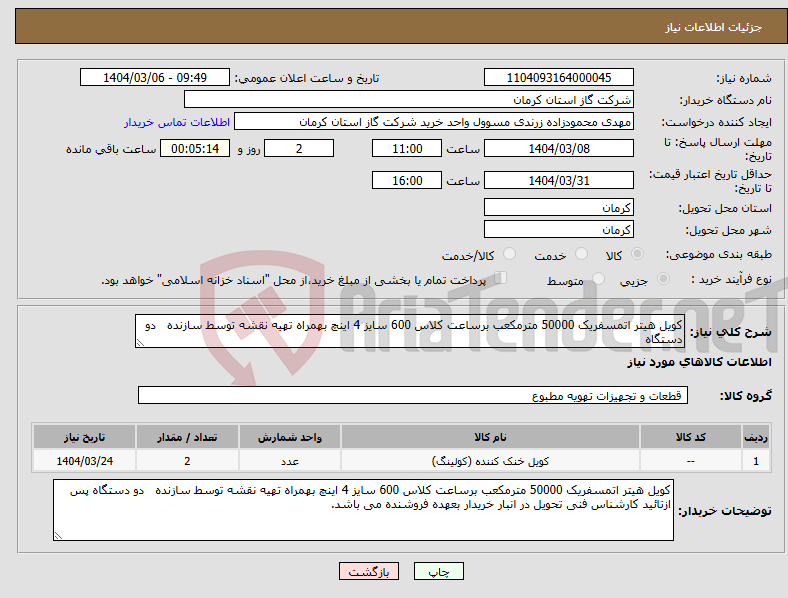 تصویر کوچک آگهی نیاز انتخاب تامین کننده-کویل هیتر اتمسفریک 50000 مترمکعب برساعت کلاس 600 سایز 4 اینچ بهمراه تهیه نقشه توسط سازنده دو دستگاه