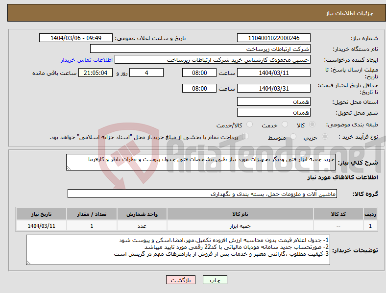 تصویر کوچک آگهی نیاز انتخاب تامین کننده-خرید جعبه ابزار فنی ودیگر تجهیزات مورد نیاز طبق مشخصات فنی جدول پیوست و نظرات ناظر و کارفرما