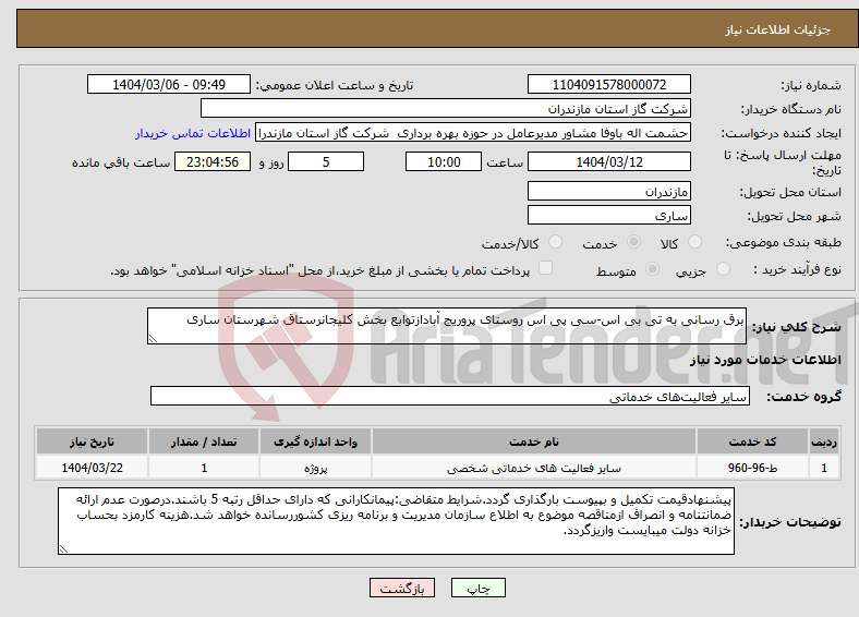 تصویر کوچک آگهی نیاز انتخاب تامین کننده-برق رسانی به تی بی اس-سی پی اس روستای پروریج آبادازتوابع بخش کلیجانرستاق شهرستان ساری