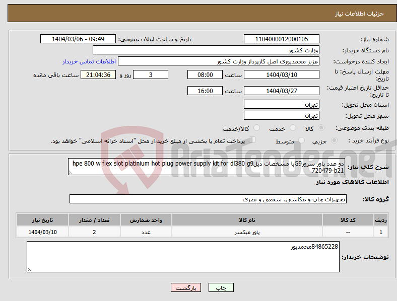 تصویر کوچک آگهی نیاز انتخاب تامین کننده-دو عدد پاور سرورG9با مشخصات ذیلhpe 800 w flex slot platinium hot plug power supply kit for dl380 g9 720479-b21