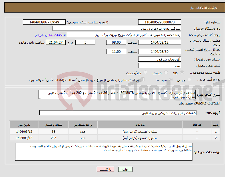 تصویر کوچک آگهی نیاز انتخاب تامین کننده-استعلام کراس آرم -کنسول افقی با نبشی 8*80*80 به مقدار 36 عدد 2 متری و 202 عدد 2.4 متری طبق مدارک پیوستی