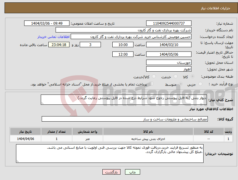 تصویر کوچک آگهی نیاز انتخاب تامین کننده-دیوار بتنی (به فایل پیوستی رجوع شود شرایط درج شده در فایل پیوستی رعایت گردد.)
