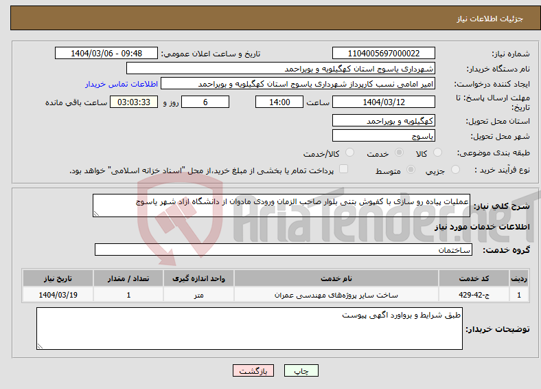 تصویر کوچک آگهی نیاز انتخاب تامین کننده-عملیات پیاده رو سازی با کفپوش بتنی بلوار صاحب الزمان ورودی مادوان از دانشگاه ازاد شهر یاسوج 