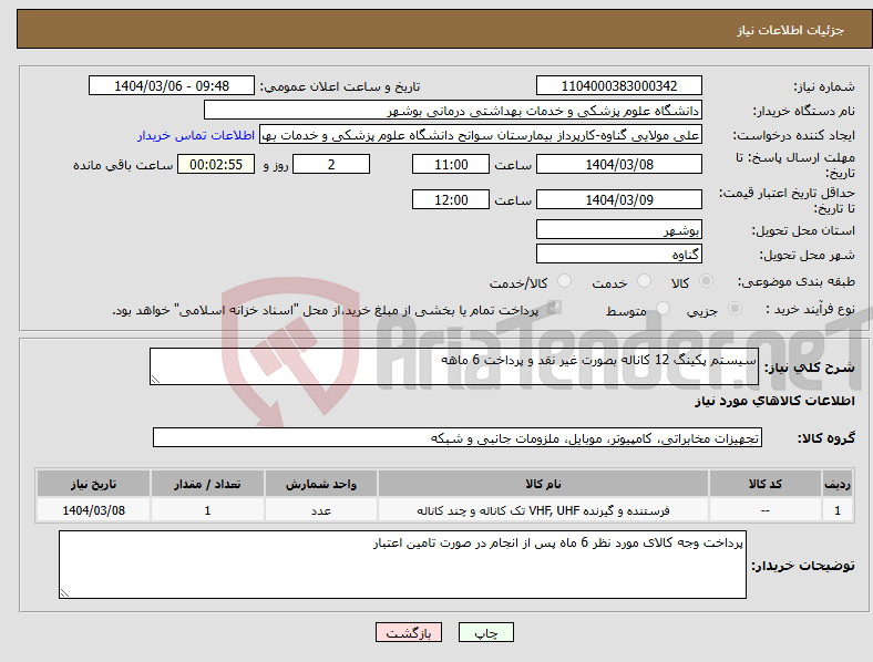 تصویر کوچک آگهی نیاز انتخاب تامین کننده-سیستم پکینگ 12 کاناله بصورت غیر نقد و پرداخت 6 ماهه