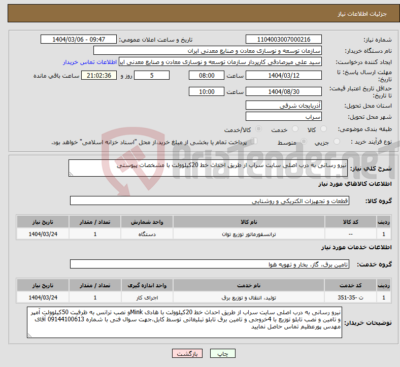 تصویر کوچک آگهی نیاز انتخاب تامین کننده-نیرو رسانی به درب اصلی سایت سراب از طریق احداث خط 20کیلوولت با مشخصات پیوستی
