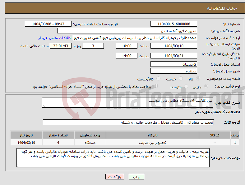 تصویر کوچک آگهی نیاز انتخاب تامین کننده-تین کلاینت 4 دستگاه مطابق فایل پیوست 