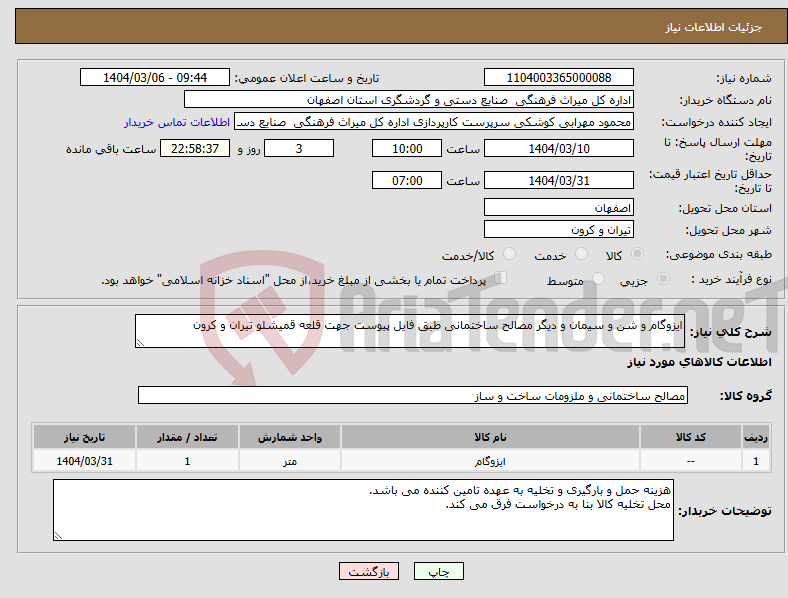 تصویر کوچک آگهی نیاز انتخاب تامین کننده-ایزوگام و شن و سیمان و دیگر مصالح ساختمانی طبق فایل پیوست جهت قلعه قمیشلو تیران و کرون 