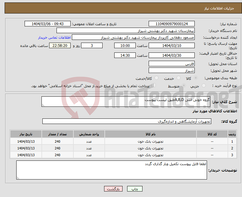 تصویر کوچک آگهی نیاز انتخاب تامین کننده-گروه خونی انتی A,B,Dطبق لیست پیوست