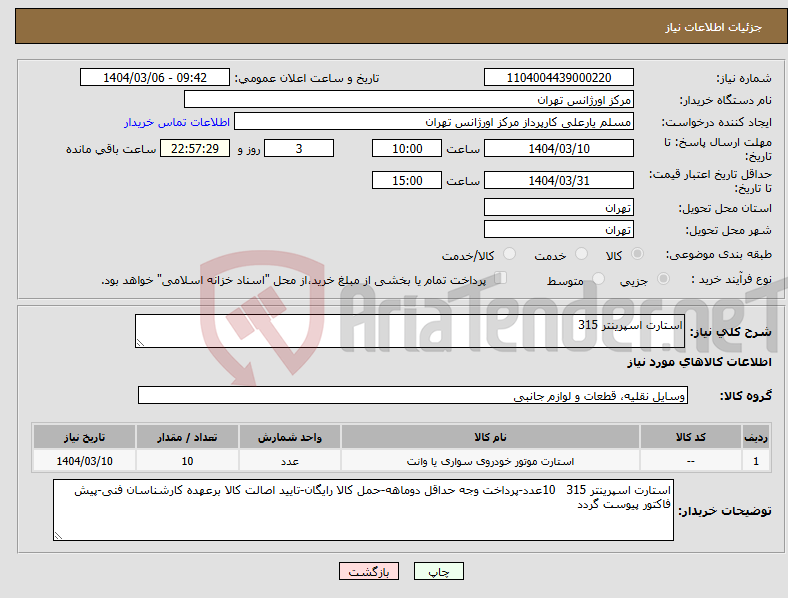 تصویر کوچک آگهی نیاز انتخاب تامین کننده-استارت اسپرینتر 315
