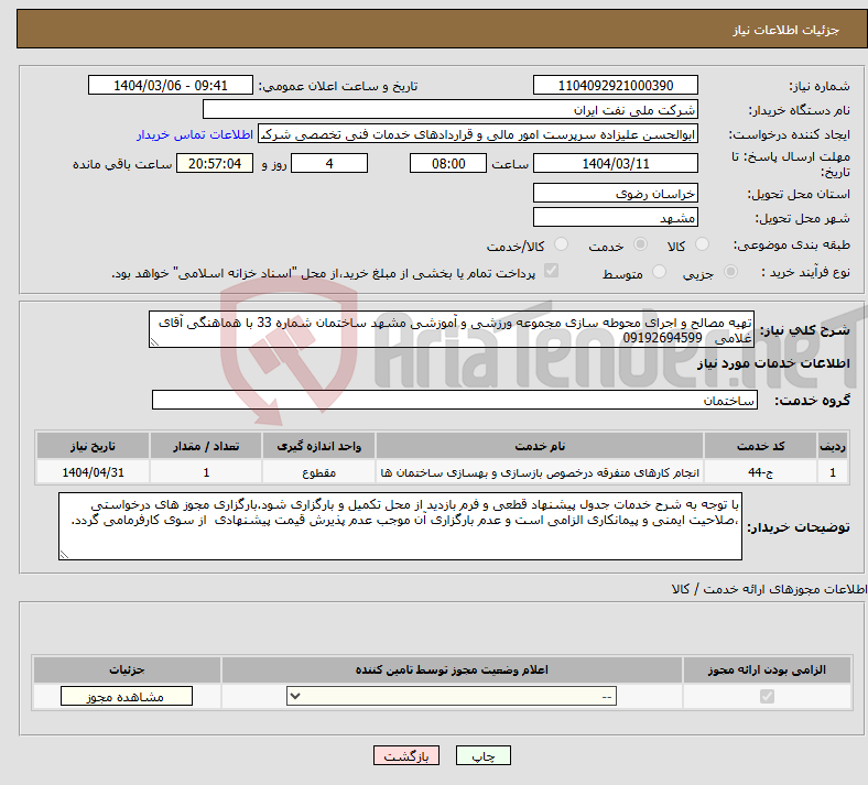 تصویر کوچک آگهی نیاز انتخاب تامین کننده-تهیه مصالح و اجرای محوطه سازی مجموعه ورزشی و آموزشی مشهد ساختمان شماره 33 با هماهنگی آقای غلامی 09192694599 
