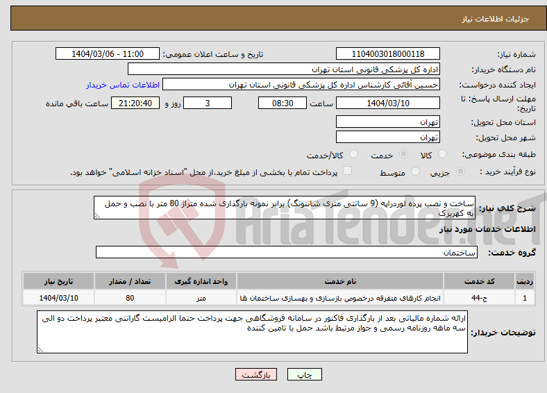 تصویر کوچک آگهی نیاز انتخاب تامین کننده-ساخت و نصب پرده لوردراپه (9 سانتی متری شانتونگ) برابر نمونه بارگذاری شده متراژ 80 متر با نصب و حمل به کهریزک 