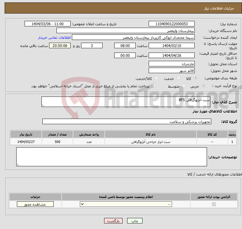 تصویر کوچک آگهی نیاز انتخاب تامین کننده-ست آنژیوگرافی 8FS