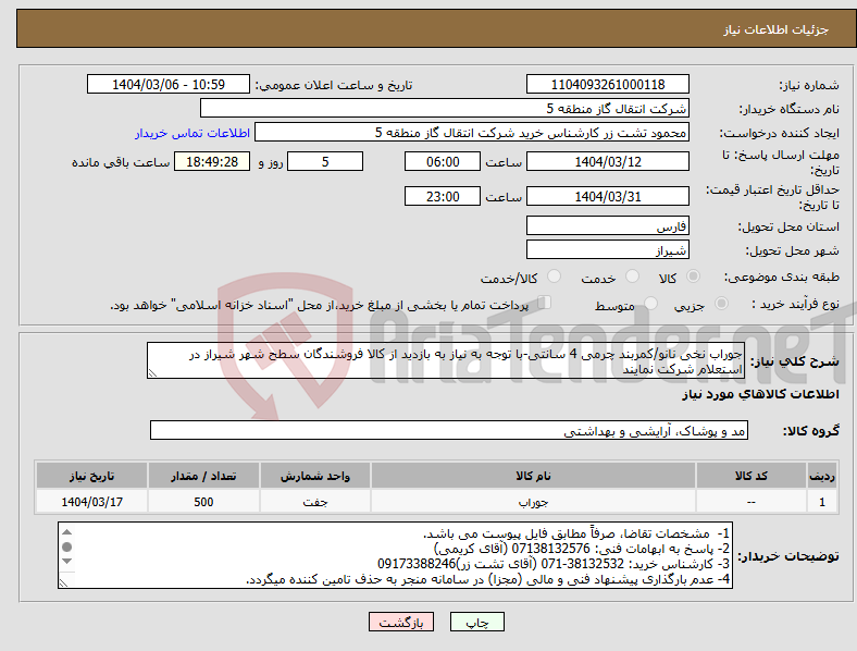 تصویر کوچک آگهی نیاز انتخاب تامین کننده-جوراب نخی نانو/کمربند چرمی 4 سانتی-با توجه به نیاز به بازدید از کالا فروشندگان سطح شهر شیراز در استعلام شرکت نمایند