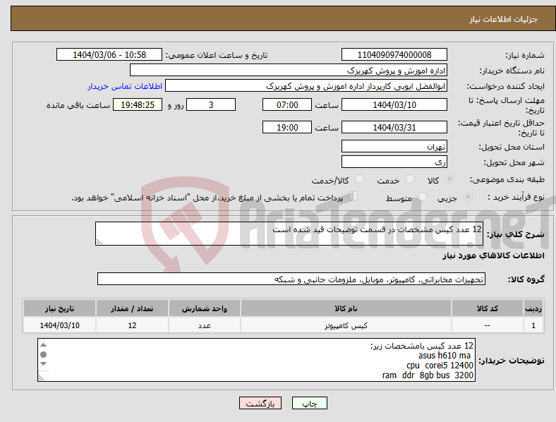 تصویر کوچک آگهی نیاز انتخاب تامین کننده-12 عدد کیس مشخصات در قسمت توضیحات قید شده است 