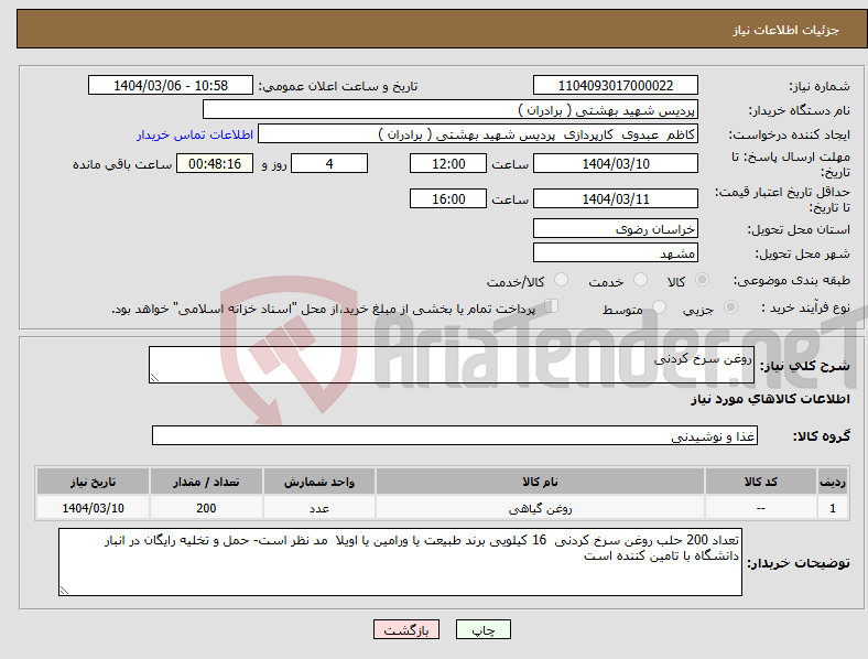 تصویر کوچک آگهی نیاز انتخاب تامین کننده-روغن سرخ کردنی 