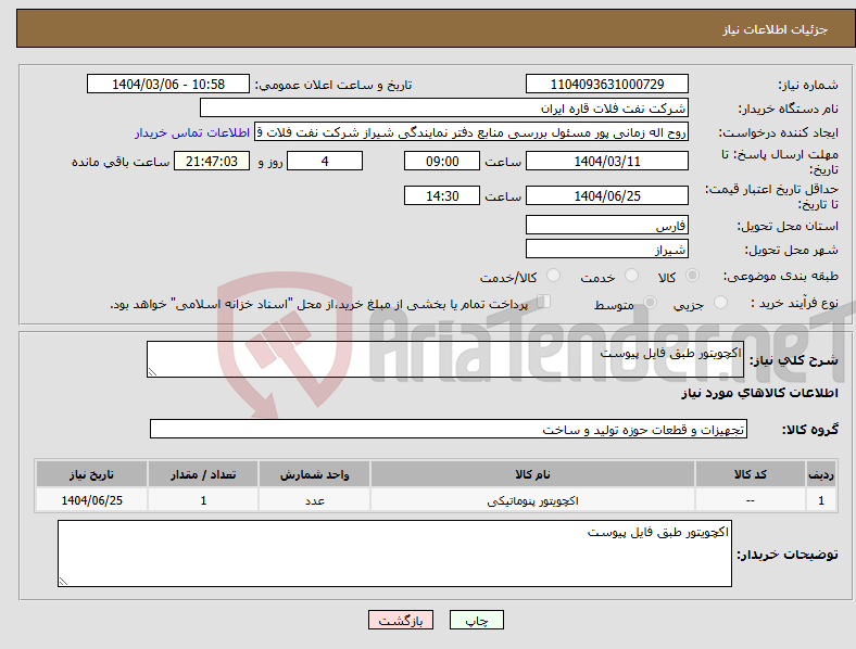تصویر کوچک آگهی نیاز انتخاب تامین کننده-اکچویتور طبق فایل پیوست 