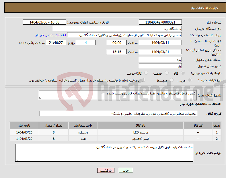 تصویر کوچک آگهی نیاز انتخاب تامین کننده-کیس کامل کامپیوتر و مانیتور طبق مشخصات فایل پیوست شده