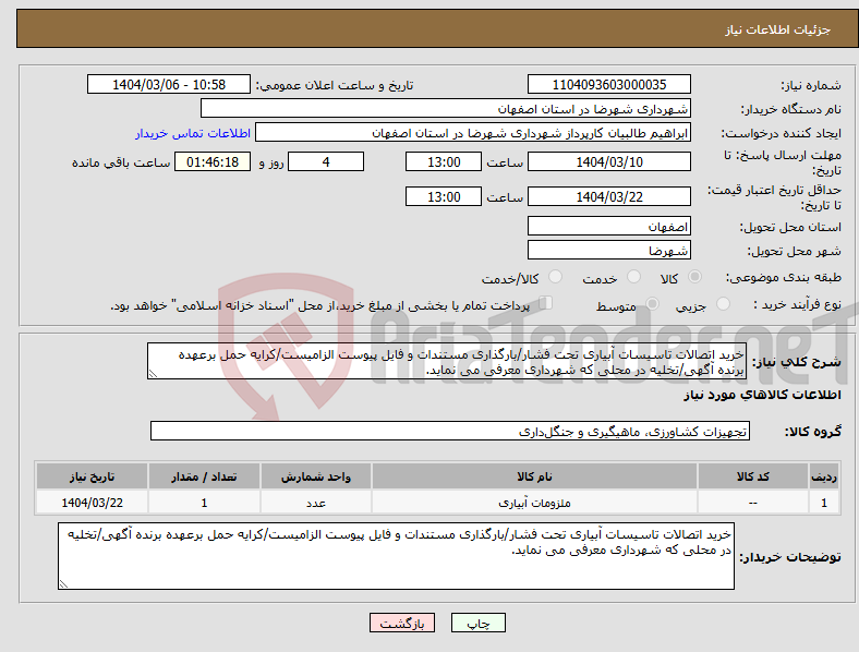 تصویر کوچک آگهی نیاز انتخاب تامین کننده-خرید اتصالات تاسیسات آبیاری تحت فشار/بارگذاری مستندات و فایل پیوست الزامیست/کرایه حمل برعهده برنده آگهی/تخلیه در محلی که شهرداری معرفی می نماید.