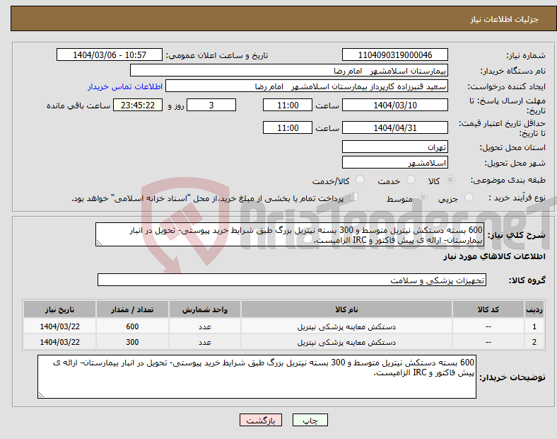 تصویر کوچک آگهی نیاز انتخاب تامین کننده-600 بسته دستکش نیتریل متوسط و 300 بسته نیتریل بزرگ طبق شرایط خرید پیوستی- تحویل در انبار بیمارستان- ارائه ی پیش فاکتور و IRC الزامیست.