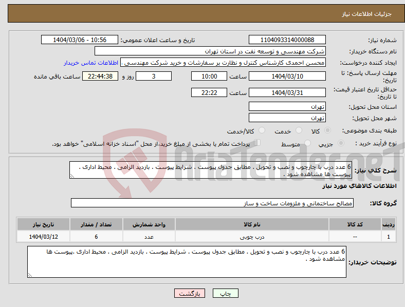تصویر کوچک آگهی نیاز انتخاب تامین کننده-6 عدد درب با چارچوب و نصب و تحویل . مطابق جدول پیوست . شرایط پیوست . بازدید الزامی . محیط اداری . پیوست ها مشاهده شود .