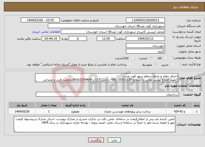 تصویر کوچک آگهی نیاز انتخاب تامین کننده-اجرای جوی و جدول سطح شهر کوت عبدا... جهت اطلاع بیشتر تماس با شماره 35551120-061- داخلی 117 یا 09163359404 معاونت فنی و عمرانی 