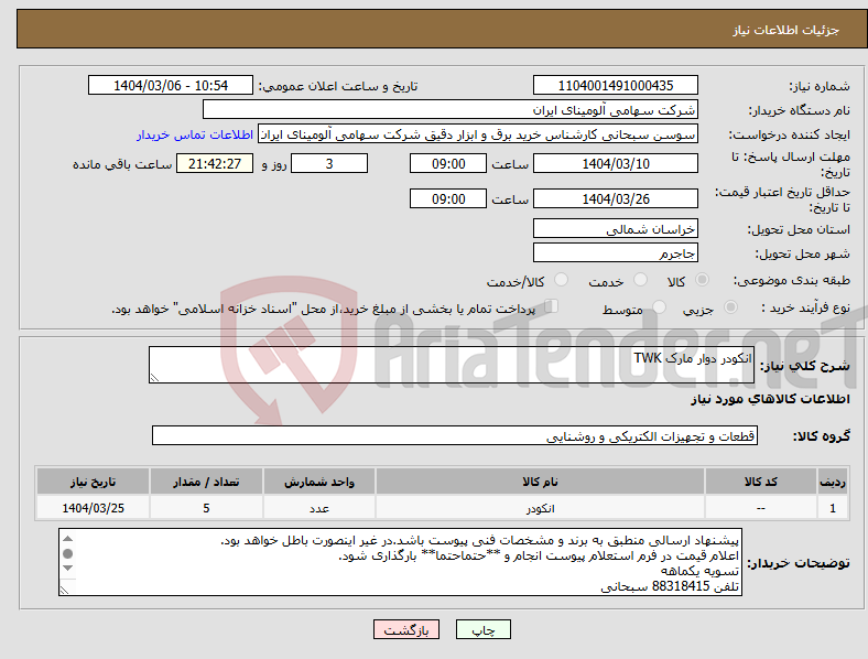 تصویر کوچک آگهی نیاز انتخاب تامین کننده-انکودر دوار مارک TWK