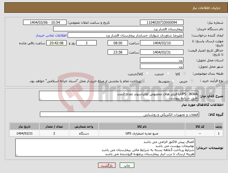 تصویر کوچک آگهی نیاز انتخاب تامین کننده-UPS 3KWAبا فیلتر های مخصوص اولتراسوند تعداد 2عدد طبق شرایط پیوست