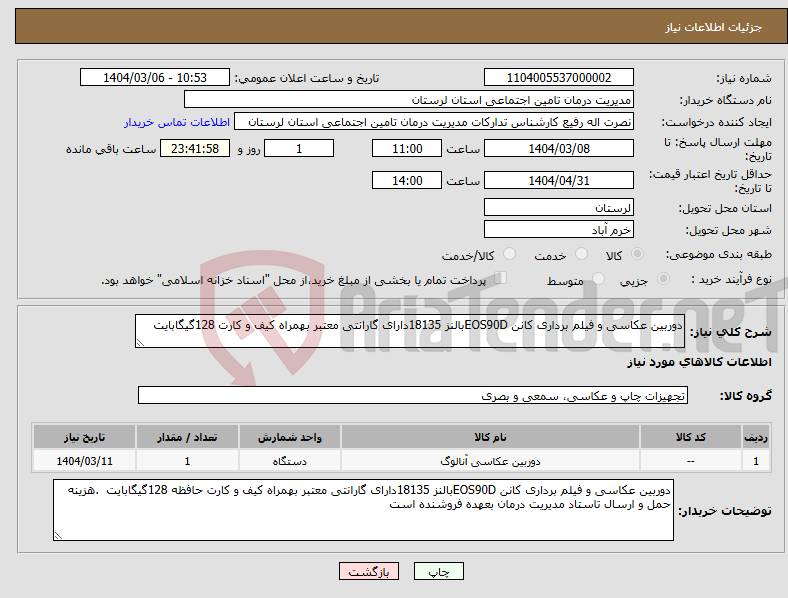 تصویر کوچک آگهی نیاز انتخاب تامین کننده-دوربین عکاسی و فیلم برداری کانن EOS90Dبالنز 18135دارای گارانتی معتبر بهمراه کیف و کارت 128گیگابایت 