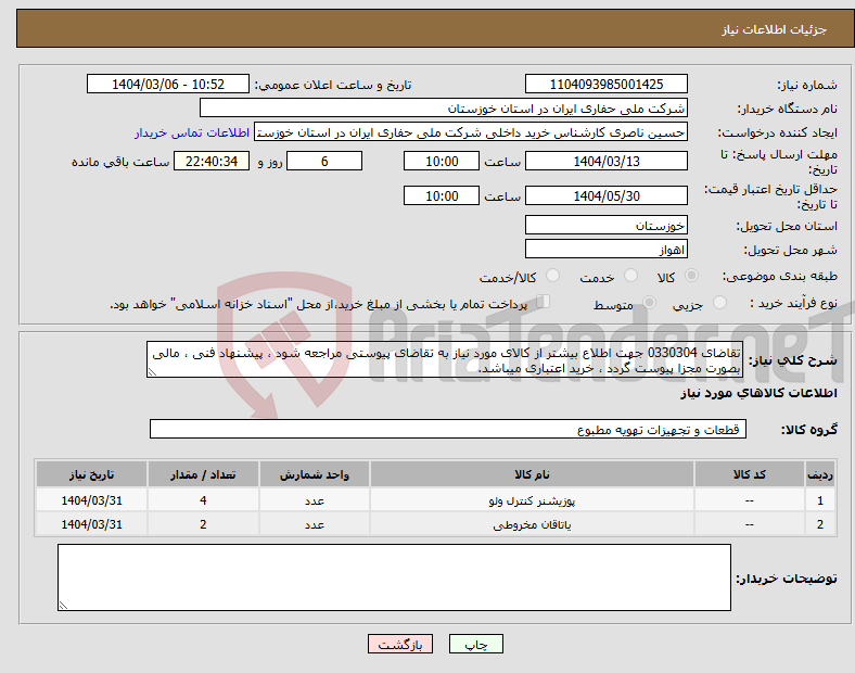 تصویر کوچک آگهی نیاز انتخاب تامین کننده-تقاضای 0330304 جهت اطلاع بیشتر از کالای مورد نیاز به تقاضای پیوستی مراجعه شود ، پیشنهاد فنی ، مالی بصورت مجزا پیوست گردد ، خرید اعتباری میباشد.
