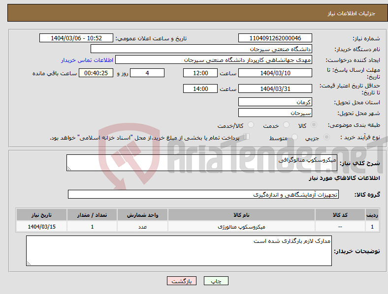تصویر کوچک آگهی نیاز انتخاب تامین کننده-میکروسکوپ متالوگرافی