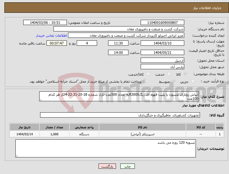 تصویر کوچک آگهی نیاز انتخاب تامین کننده-آبپاش روتاری نلسون با پلیت قهوه ای رنگR3000به تعداد 500عدد-نازل شماره 18-20-21-22-24از هر کدام 100عدد