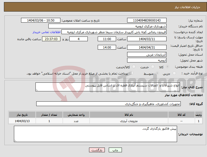 تصویر کوچک آگهی نیاز انتخاب تامین کننده-انواع شیرآلات و اتصالات سیستم آبیاری قطره ای بر اساس فایل پیوستی