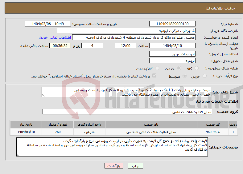 تصویر کوچک آگهی نیاز انتخاب تامین کننده-مرمت جداول و بتن پلاک ( 1-تک جدول 2-کانیو 3-جوب 4-آبرو u شکل) برابر لیست پیوستی -تهیه و تأمین مصالح و تجهیزات بر عهده پیمانکار می باشد.