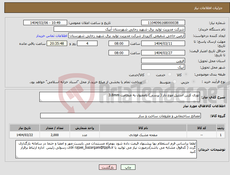 تصویر کوچک آگهی نیاز انتخاب تامین کننده-توری کربن استیل موج دار ( پرسی) بامفتول به ضخامت 3.8mm 