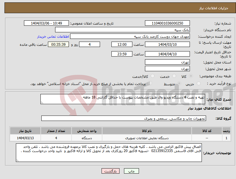 تصویر کوچک آگهی نیاز انتخاب تامین کننده-تهیه و نصب 4 دستگاه ویدیو وال طبق مشخصات پیوست با حداقل گارانتی 18 ماهه 