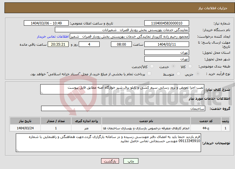 تصویر کوچک آگهی نیاز انتخاب تامین کننده-نصب اجرا تعویض و بروز رسانی سیم کشی و تابلو برق شیر خوارگاه آمنه مطابق فایل پیوست