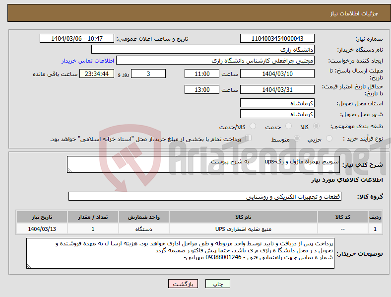 تصویر کوچک آگهی نیاز انتخاب تامین کننده-سوییچ بهمراه ماژول و رک-ups به شرح پیوست