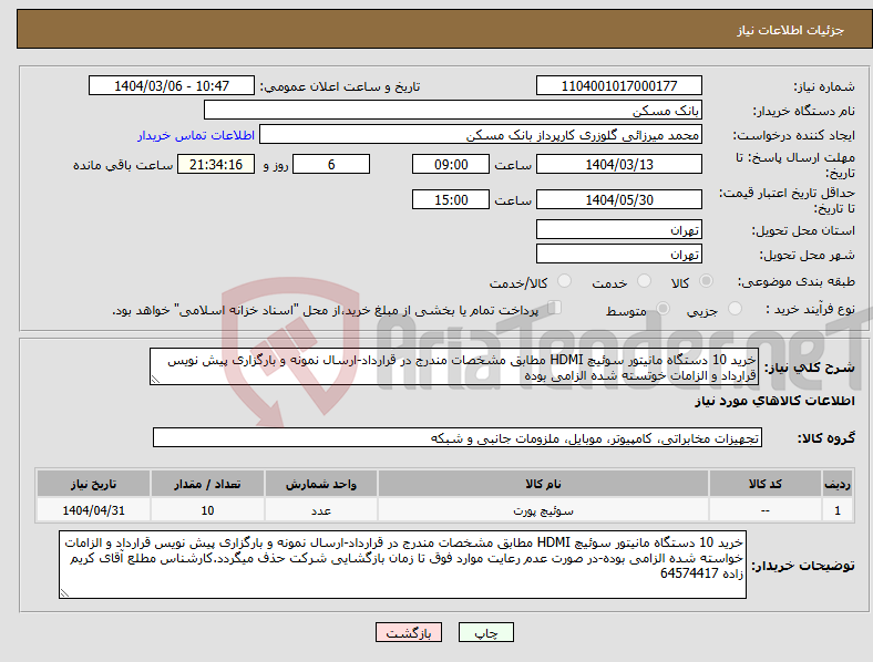 تصویر کوچک آگهی نیاز انتخاب تامین کننده-خرید 10 دستگاه مانیتور سوئیچ HDMI مطابق مشخصات مندرج در قرارداد-ارسال نمونه و بارگزاری پیش نویس قرارداد و الزامات خوتسته شده الزامی بوده