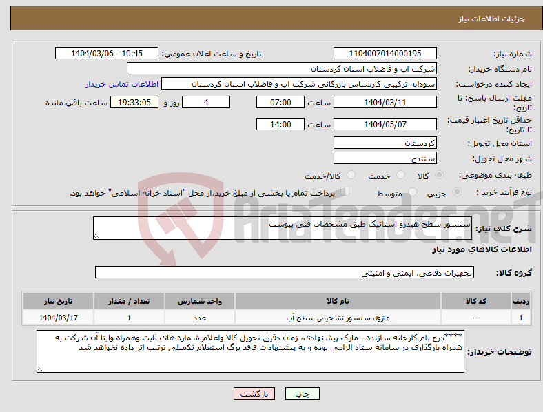 تصویر کوچک آگهی نیاز انتخاب تامین کننده-سنسور سطح هیدرو استاتیک طبق مشخصات فنی پیوست 