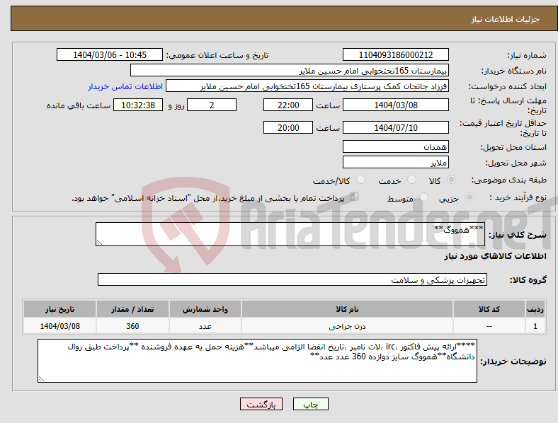 تصویر کوچک آگهی نیاز انتخاب تامین کننده-***همووگ**