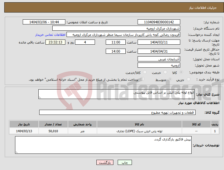 تصویر کوچک آگهی نیاز انتخاب تامین کننده-انواع لوله پلی اتیلن بر اساس فایل پیوستی