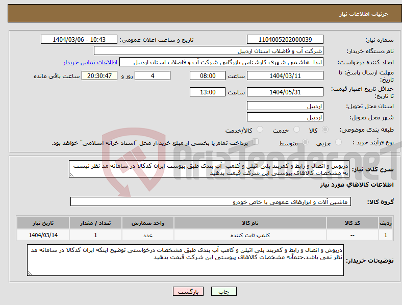 تصویر کوچک آگهی نیاز انتخاب تامین کننده-درپوش و اتصال و رابط و کمربند پلی اتیلن و کلمپ آب بندی طبق پیوست ایران کدکالا در سامانه مد نظر نیست به مشخصات کالاهای پیوستی این شرکت قیمت بدهید