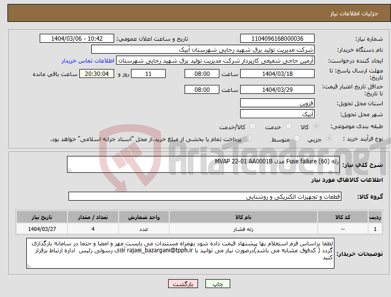 تصویر کوچک آگهی نیاز انتخاب تامین کننده-رله (Fuse failure (60 مدل MVAP 22-01 AA0001B