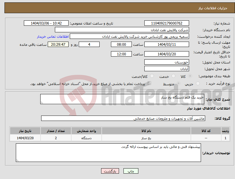 تصویر کوچک آگهی نیاز انتخاب تامین کننده-خرید یک قلم دستگاه یخ ساز