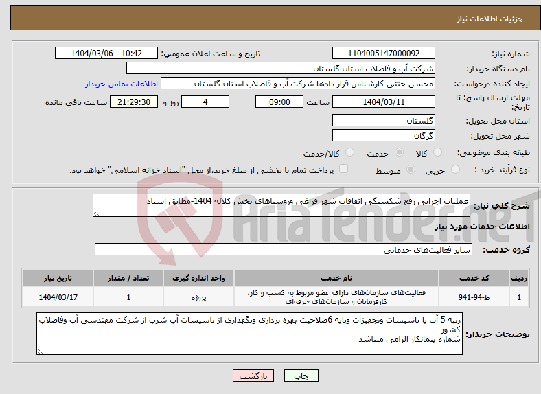 تصویر کوچک آگهی نیاز انتخاب تامین کننده-عملیات اجرایی رفع شکستگی اتفاقات شهر فراغی وروستاهای بخش کلاله 1404-مطابق اسناد