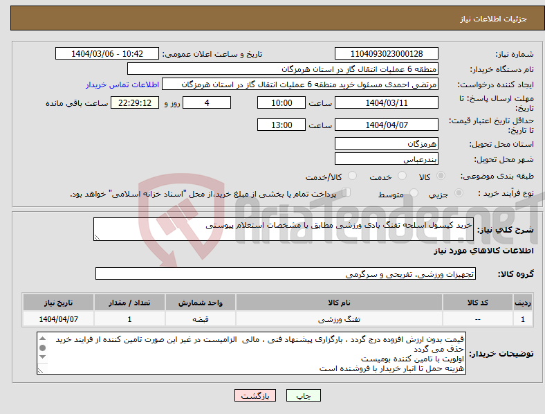 تصویر کوچک آگهی نیاز انتخاب تامین کننده-خرید کپسول اسلحه تفنگ بادی ورزشی مطابق با مشخصات استعلام پیوستی