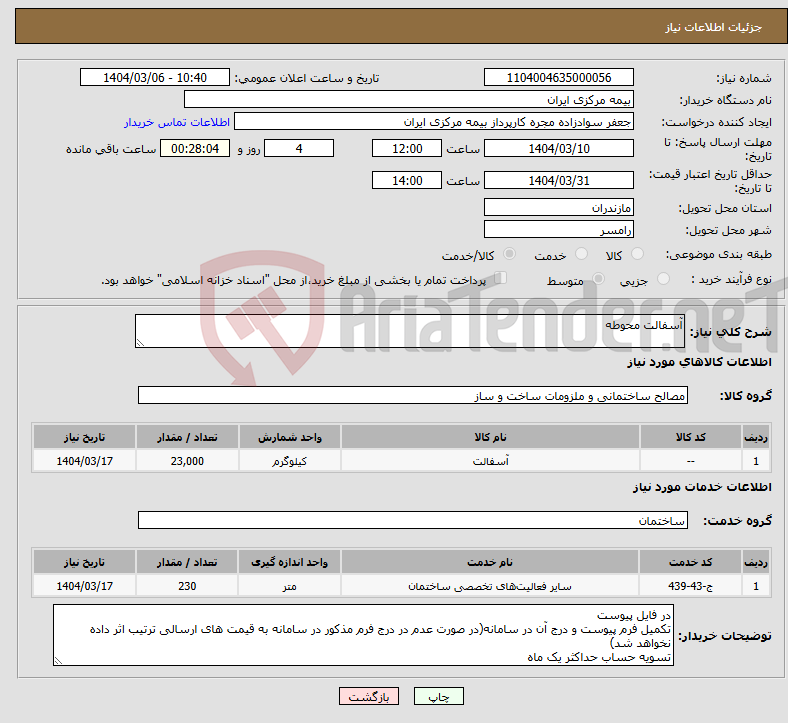 تصویر کوچک آگهی نیاز انتخاب تامین کننده-آسفالت محوطه 