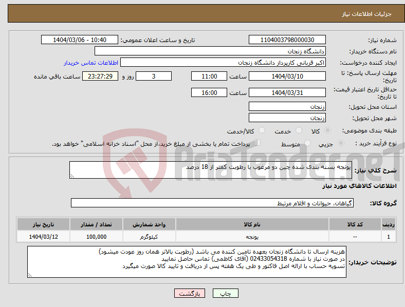 تصویر کوچک آگهی نیاز انتخاب تامین کننده-یونجه بسته بندی شده چین دو مرغوب با رطوبت کمتر از 18 درصد